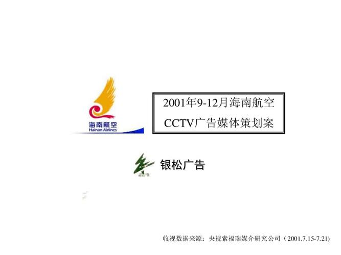 海南航空cctv广告媒体策划案ppt课件文库吧