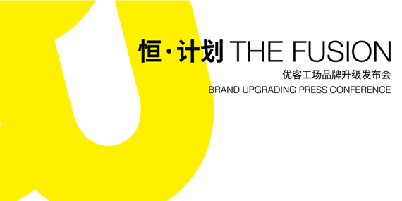 恒·计划--优客工场品牌升级发布会-专题