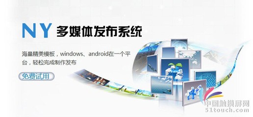南翼科技多媒体信息发布系统_多媒体广告发布系统_触摸屏软件/平板软件_供应_中国触摸屏网