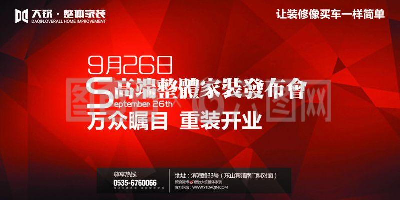 装修企业发布会大气广告