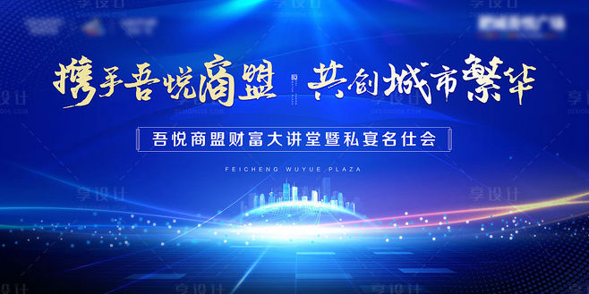 地产商盟发布会活动背景板蓝色色PSD广告.