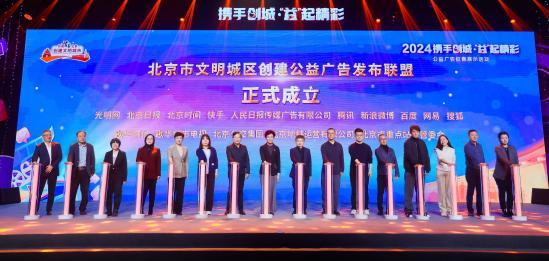 北京市创城公益广告发布联盟成立