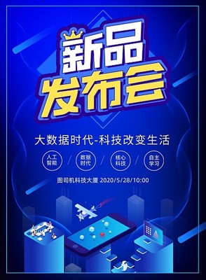 新品发布会科技宣传广告印刷海报