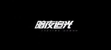 华为p30发布广告短片 暗夜追光