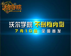 淘米第一3d网游 沃尔学院 发布电视广告