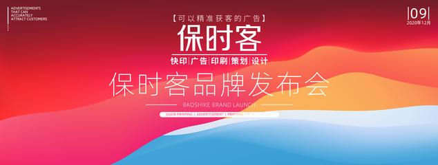 打造可以精准获客的广告,保时客品牌隆重发布!