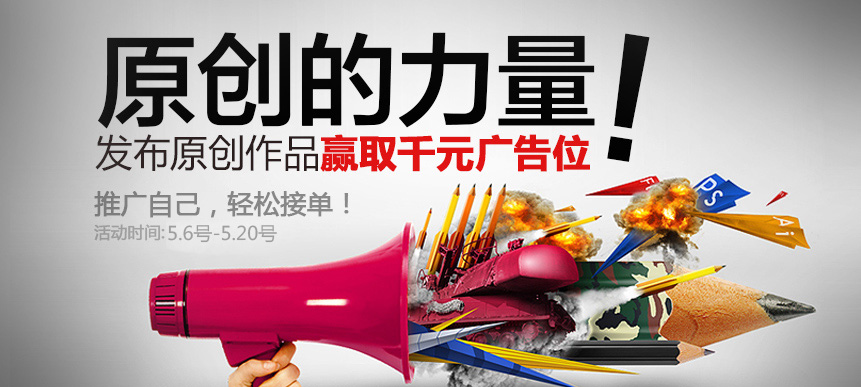 原创的力量!发布作品获取千元广告位