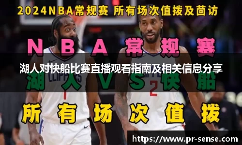 湖人对快船比赛直播观看指南及相关信息分享