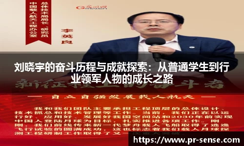 刘晓宇的奋斗历程与成就探索：从普通学生到行业领军人物的成长之路