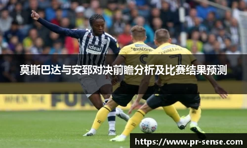 莫斯巴达与安郅对决前瞻分析及比赛结果预测