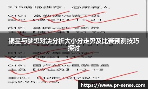 银星与梦想对决分析大小分走势及比赛预测技巧探讨