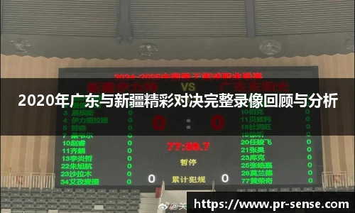 2020年广东与新疆精彩对决完整录像回顾与分析
