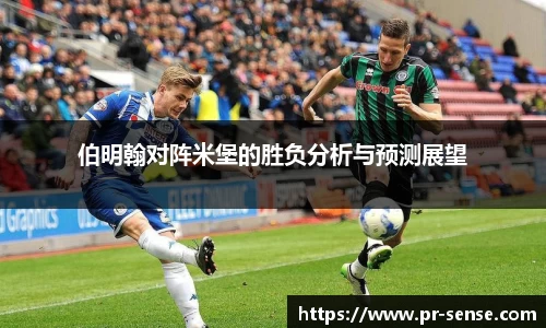 伯明翰对阵米堡的胜负分析与预测展望