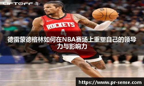 德雷蒙德格林如何在NBA赛场上重塑自己的领导力与影响力