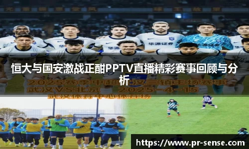 恒大与国安激战正酣PPTV直播精彩赛事回顾与分析