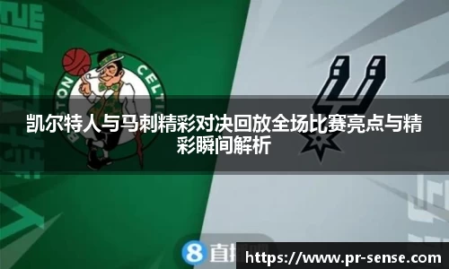 凯尔特人与马刺精彩对决回放全场比赛亮点与精彩瞬间解析