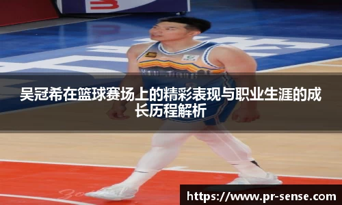 吴冠希在篮球赛场上的精彩表现与职业生涯的成长历程解析