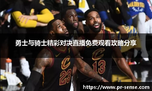 勇士与骑士精彩对决直播免费观看攻略分享