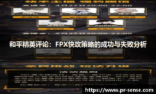 和平精英评论：FPX快攻策略的成功与失败分析