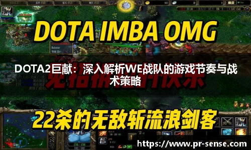 DOTA2巨献：深入解析WE战队的游戏节奏与战术策略