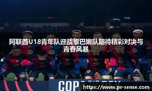 阿联酋U18青年队迎战黎巴嫩队期待精彩对决与青春风暴