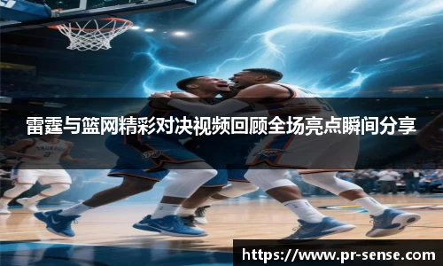 雷霆与篮网精彩对决视频回顾全场亮点瞬间分享
