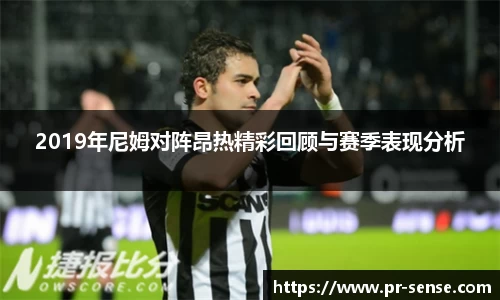 2019年尼姆对阵昂热精彩回顾与赛季表现分析