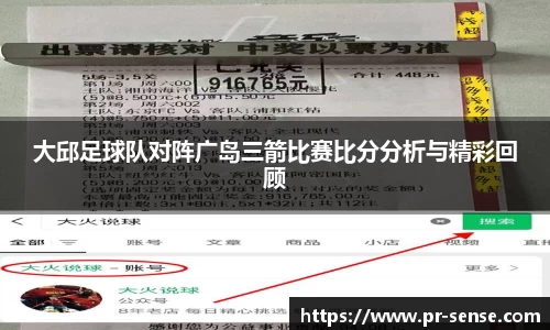 大邱足球队对阵广岛三箭比赛比分分析与精彩回顾